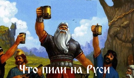 Что пили на Руси