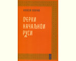 Толочко А.П. Очерки начальной руси