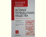 Алексеев В.П., Першиц А.И. История первобытного общества