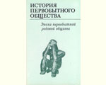 История первобытного общества. Т. 1. Общие вопросы. Проблемы антропосоциогенеза