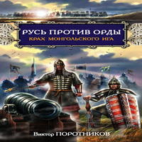 Русь против Орды. Крах монгольского Ига (аудиокнига)