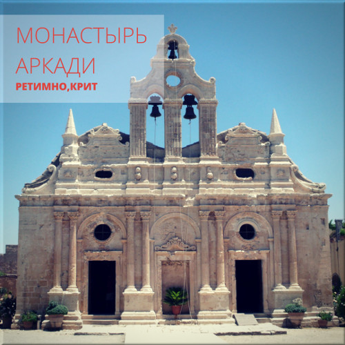 монастырь аркади