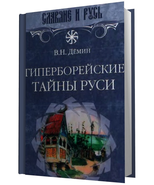 В.Н. Дёмин. Гиперборейские тайны Руси (2011) DJVU