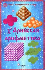 Книга «х’Арийская арифметика» - скачать безплатно