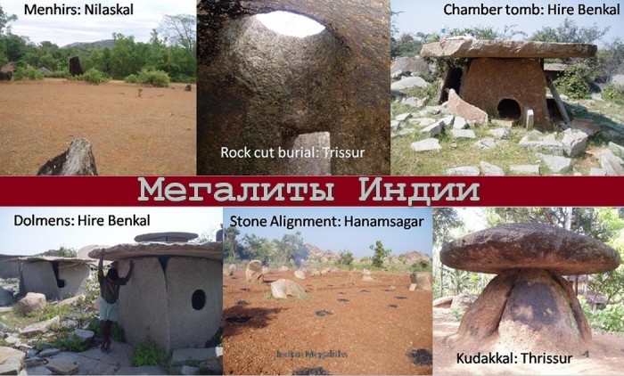 Мегалиты Индии - Древние камни гигантских размеров (+Фото)