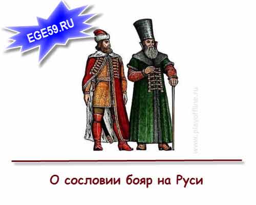 Бояре на Руси