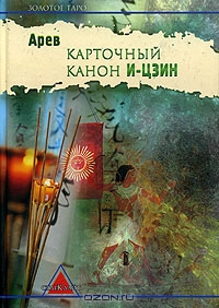 Арев. Карточный канон «И-Цзин». Популяризация знания для широкого круга пользователей