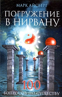 Марк Айсберг. Погружение в Нирвану. Сто вопросов по существу