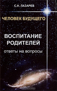 С.Н. Лазарев. Воспитание родителей. Ответы на вопросы