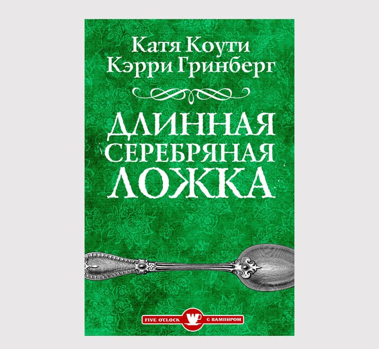 Обложка книги «Длинная серебряная ложка»