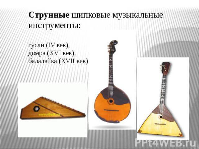 Музыкальные инструменты – струнные щипковые