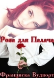 Обложка: Роза для Палача (СИ)