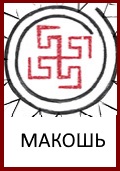 Славянские Боги: Знак Богини Макошь 