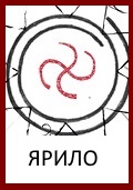 Славянские Боги: Знак Бога Ярило