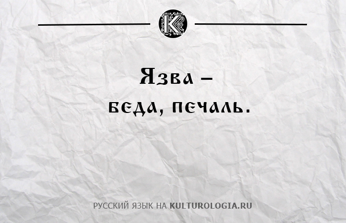 10 всем знакомых слов, которые в Древней Руси имели совершенно другое значение