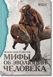 Александр Соколов. «Мифы об&nbsp;эволюции челов...