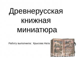 Древнерусская книжная миниатюраРаботу выполнила: Крысова Наталья 6-а