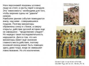 Ноги персонажей показаны условно: люди не стоят, а как бы парят в воздухе. Эта "