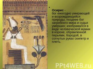 Осирис - бог ежегодно умирающей и возрождающейся природы, позднее бог загробного