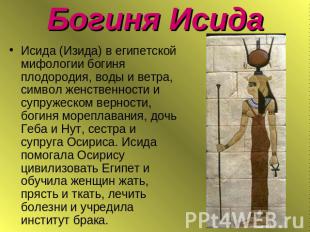 Богиня Исида Исида (Изида) в египетской мифологии богиня плодородия, воды и ветр