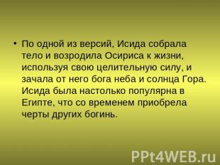 По одной из версий, Исида собрала тело и возродила Осириса к жизни, используя св