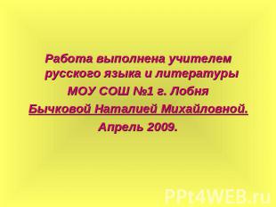 Работа выполнена учителем русского языка и литературы Работа выполнена учителем