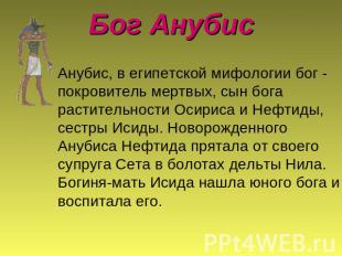 Бог Анубис Анубис, в египетской мифологии бог - покровитель мертвых, сын бога ра