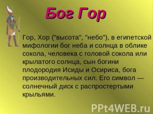 Бог Гор Гор, Хор (высота небо), в египетской мифологии бог неба и солнца в облик