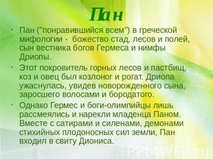 Пан Пан ("понравившийся всем") в греческой мифологии - божество стад, лесов и по