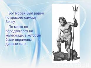 Бог морей был равен по красоте самому Зевсу. По морю он передвигался на колесниц