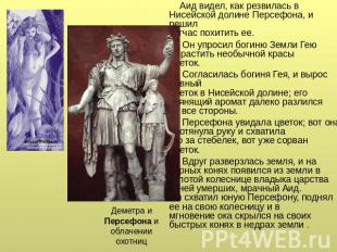 Аид видел, как резвилась в Нисейской долине Персефона, и решил тотчас похитить е