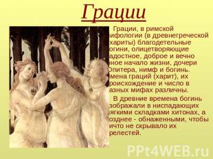 Грации Грации, в римской мифологии (в древнегреческой - хариты) благодетельные б