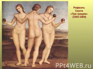 Рафаэль Санти «Три грации» (1503-1504)