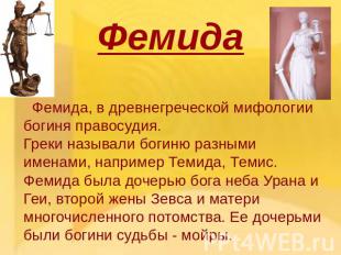 Фемида Фемида, в древнегреческой мифологии богиня правосудия. Греки называли бог