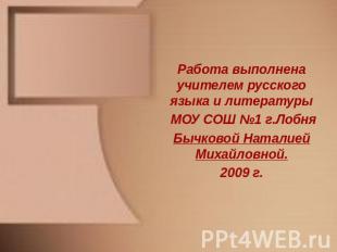 Работа выполнена учителем русского языка и литературы Работа выполнена учителем