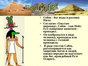 Бог СобекСобек - бог воды и разлива Нила. Согласно «Текстам пирамид», Собек - сы