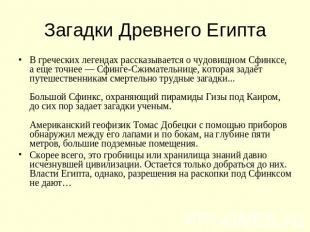 Загадки Древнего ЕгиптаВ греческих легендах рассказывается о чудовищном Сфинксе,