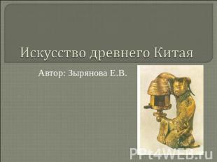 Искусство древнего Китая Автор: Зырянова Е.В.