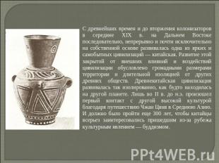 С древнейших времен и до вторжения колонизаторов в середине XIX в. на Дальнем Во