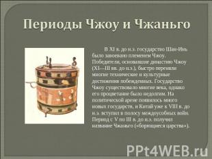 Периоды Чжоу и Чжаньго          В XI в. до н.э. государство Шан-Инь было завоева