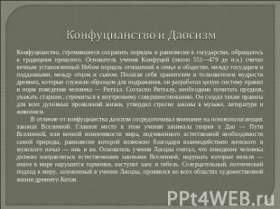 Конфуцианство и Даосизм Конфуцианство, стремившееся сохранить порядок и равновес