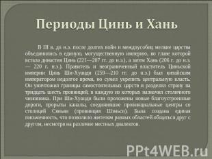 Периоды Цинь и Хань          В III в. до н.э. после долгих войн и междоусобиц ме