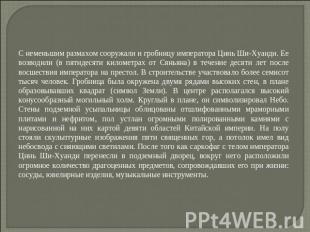 С неменьшим размахом сооружали и гробницу императора Цинь Ши-Хуанди. Ее возводил