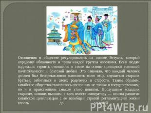 Отношения в обществе регулировались на основе Ритуала, который определял обязанн