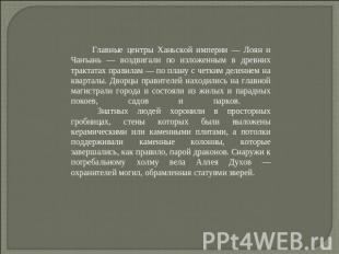          Главные центры Ханьской империи — Лоян и Чанъань — воздвигали по изложе