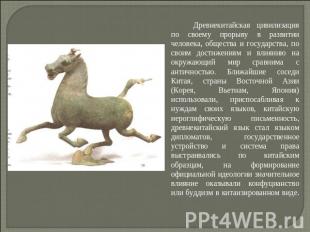          Древнекитайская цивилизация по своему прорыву в развитии человека, обще