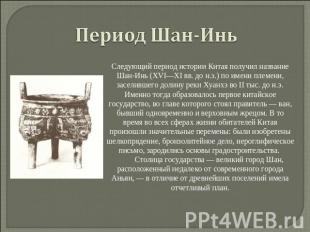 Период Шан-Инь Следующий период истории Китая получил название Шан-Инь (XVI—XI в