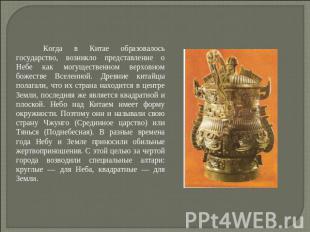          Когда в Китае образовалось государство, возникло представление о Небе к