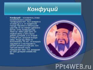 Конфуций Конфуций – основатель этико-политического учения "конфуцианство", был р