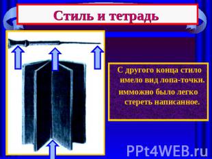 Стиль и тетрадь С другого конца стило имело вид лопа-точки.имможно было легко ст